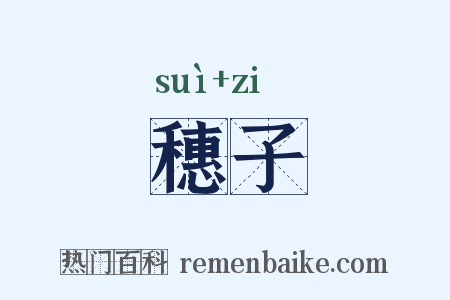 穗子是什么意思的图片